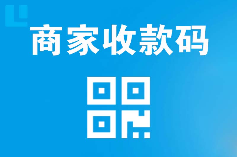 科尔沁右翼前旗拉卡拉商家收款码