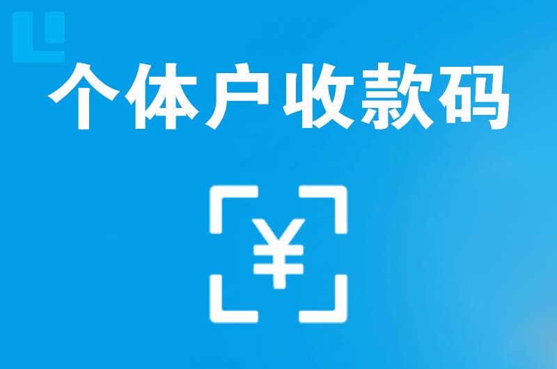 科尔沁右翼前旗拉卡拉个体户收款码