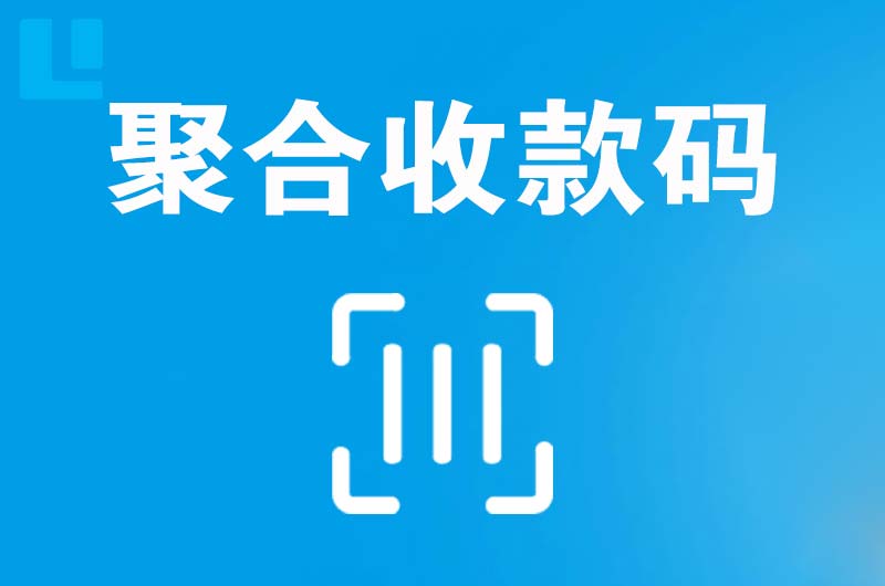 科尔沁右翼前旗拉卡拉聚合收款码